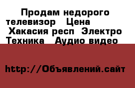 Продам недорого телевизор › Цена ­ 4 000 - Хакасия респ. Электро-Техника » Аудио-видео   